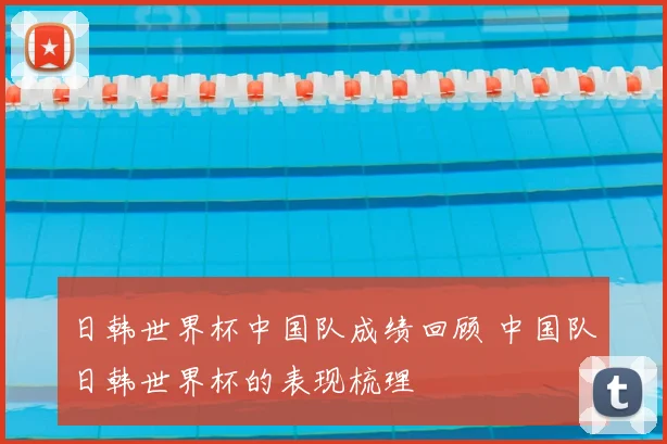 日韩世界杯中国队成绩回顾 中国队日韩世界杯的表现梳理