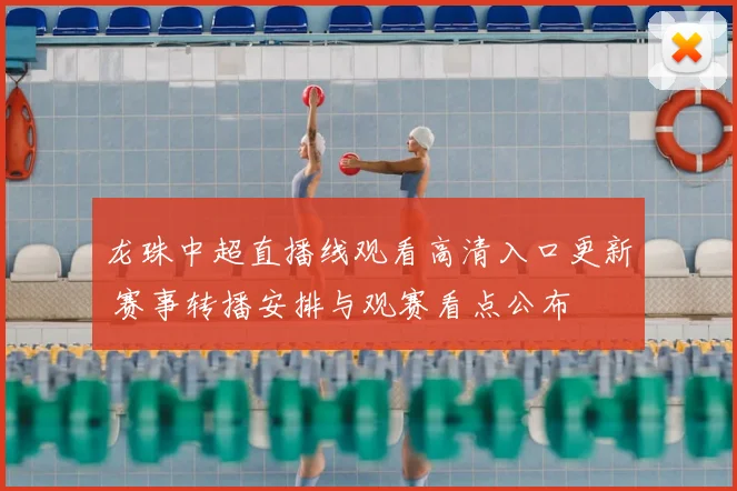 龙珠中超直播线观看高清入口更新 赛事转播安排与观赛看点公布