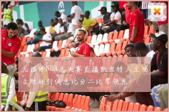 无插件NBA总决赛直播凯尔特人主场击败独行侠总比分二比零领先