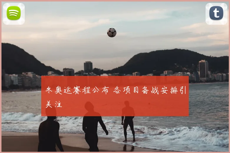 冬奥运赛程公布 各项目备战安排引关注