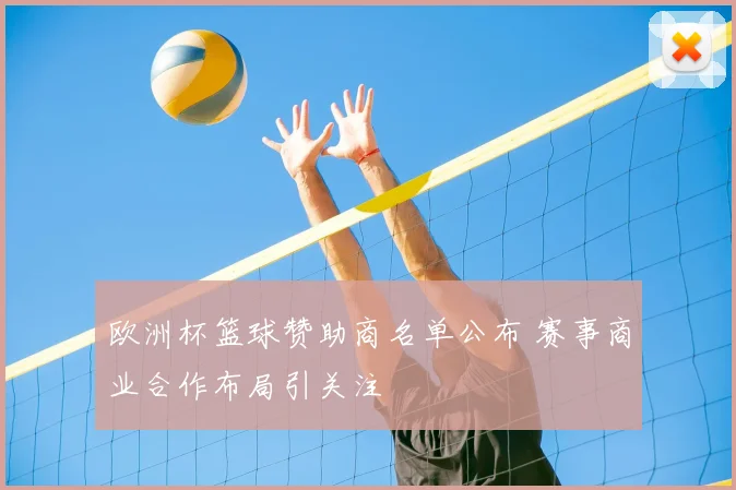 欧洲杯篮球赞助商名单公布 赛事商业合作布局引关注