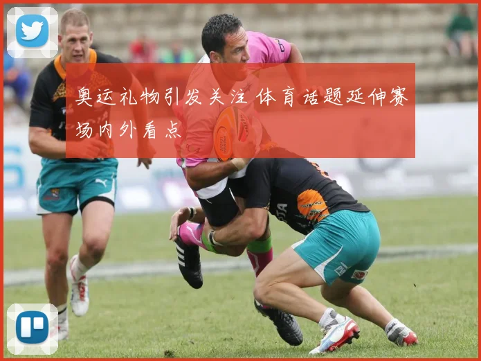 奥运礼物引发关注 体育话题延伸赛场内外看点