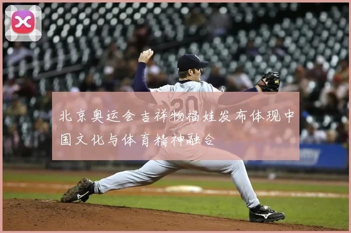 北京奥运会吉祥物福娃发布体现中国文化与体育精神融合
