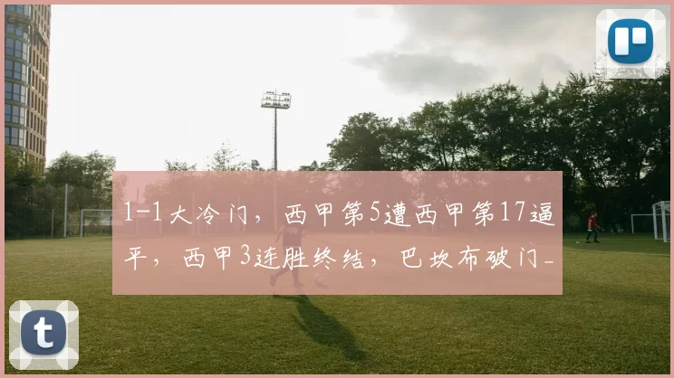 1-1大冷门，西甲第5遭西甲第17逼平，西甲3连胜终结，巴坎布破门_巴列_卡诺_皇家贝蒂斯