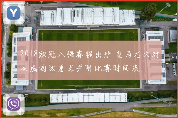 2018欧冠八强赛程出炉 皇马尤文对决成淘汰看点并附比赛时间表