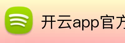 开云app官方登录入口 - 开云(中国) logo